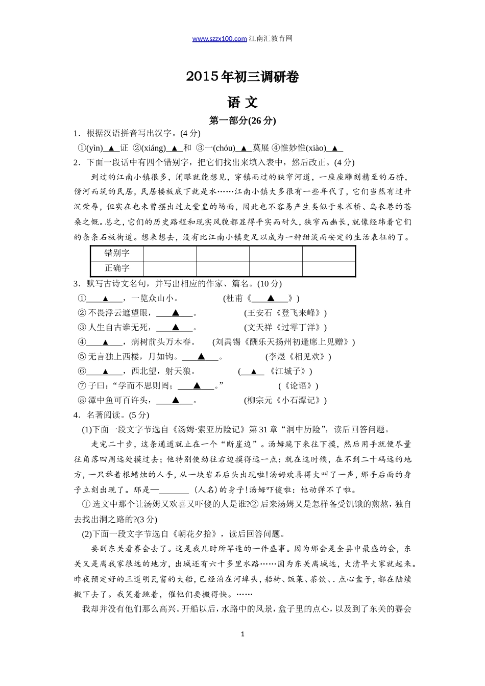 2015年苏州市区初三语文一模卷(含答案)_第1页