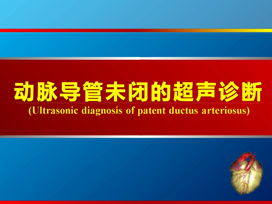 动脉导管未闭、主动脉狭窄超声_第1页