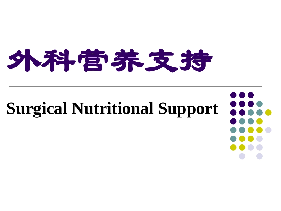 外科病人的营养代谢和水电平衡_第2页