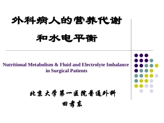 外科病人的营养代谢和水电平衡