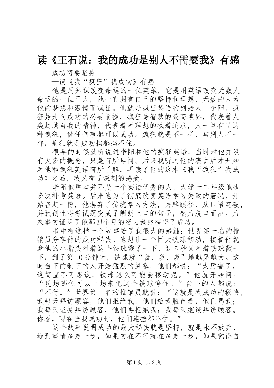 读《王石说：我的成功是别人不需要我》有感_第1页