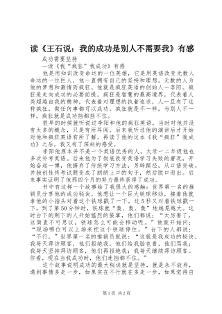 读《王石说：我的成功是别人不需要我》有感