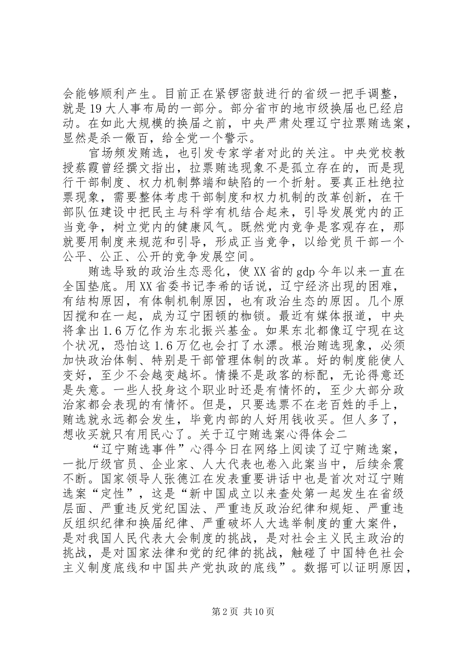 观看“辽宁贿选案警示录”体会_第2页