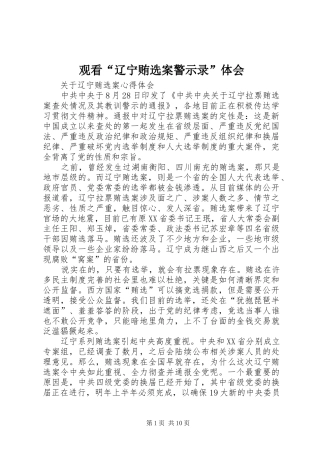 观看“辽宁贿选案警示录”体会