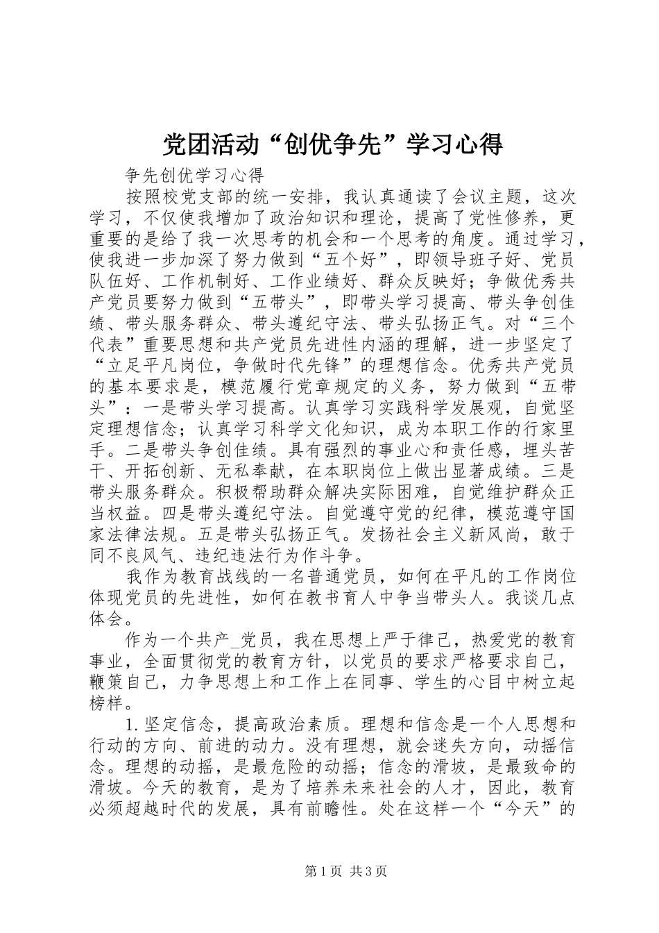 党团活动“创优争先”学习心得_第1页