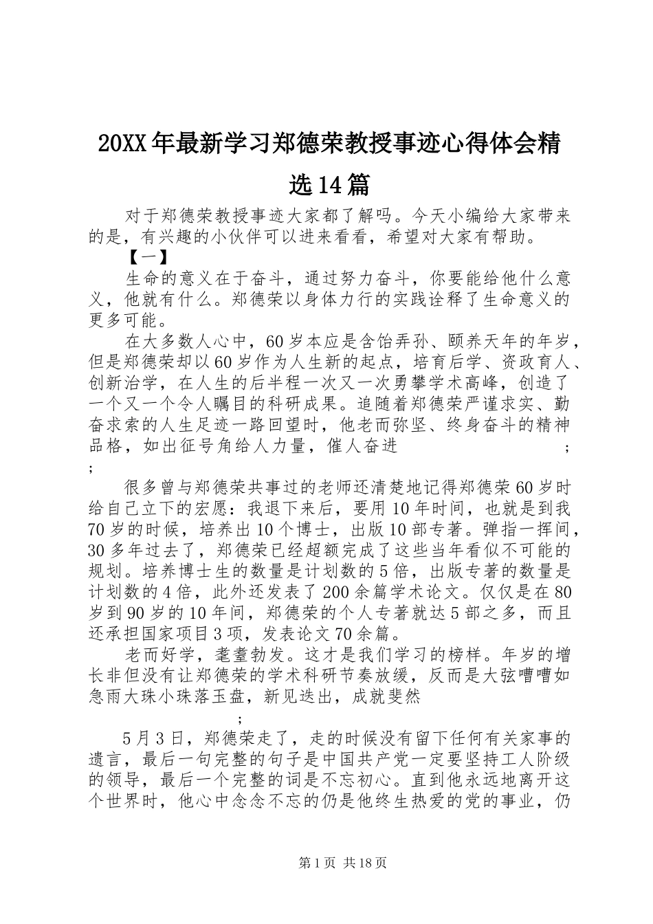 20XX年最新学习郑德荣教授事迹心得体会精选14篇_第1页