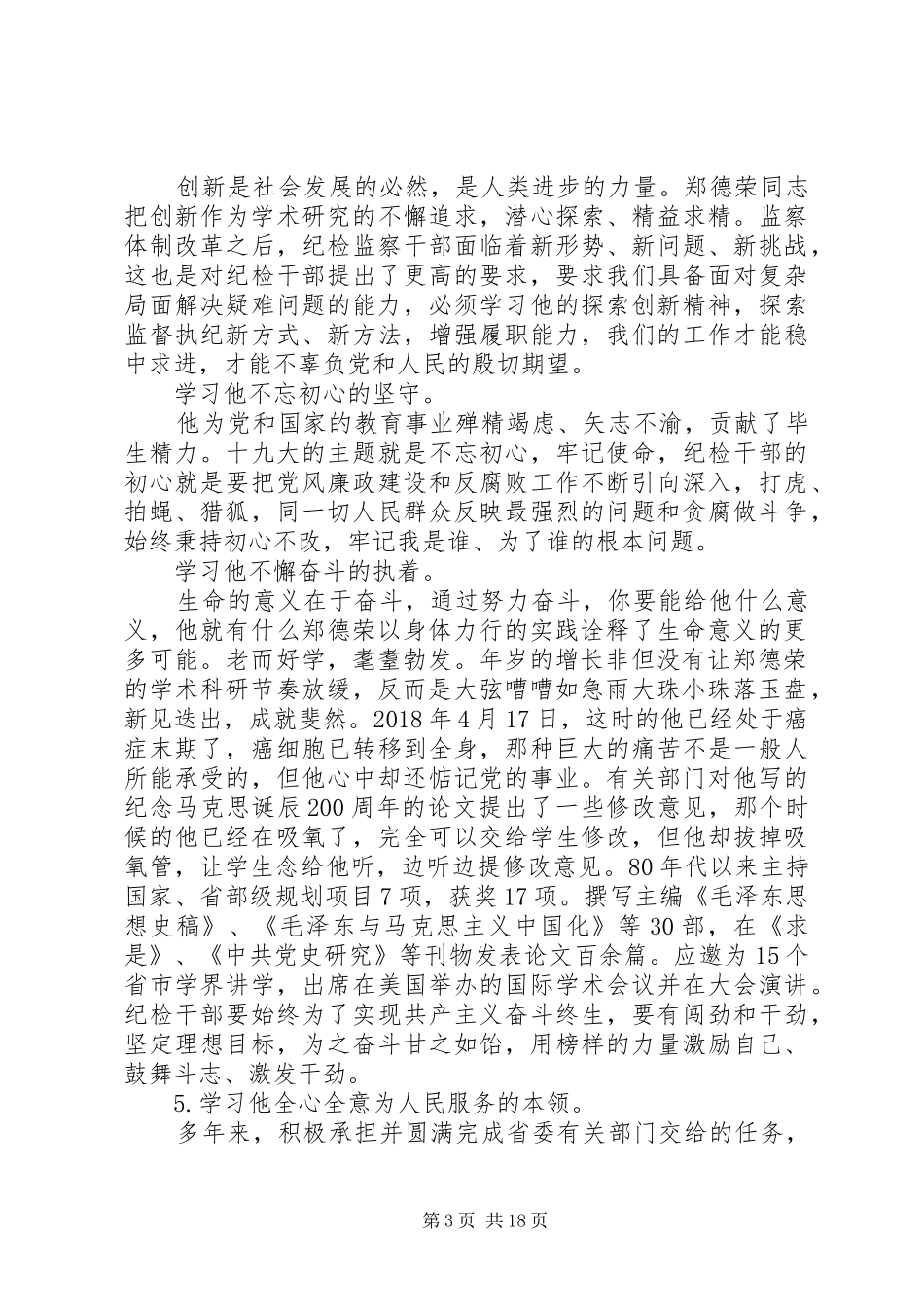 20XX年最新学习郑德荣教授事迹心得体会精选14篇_第3页