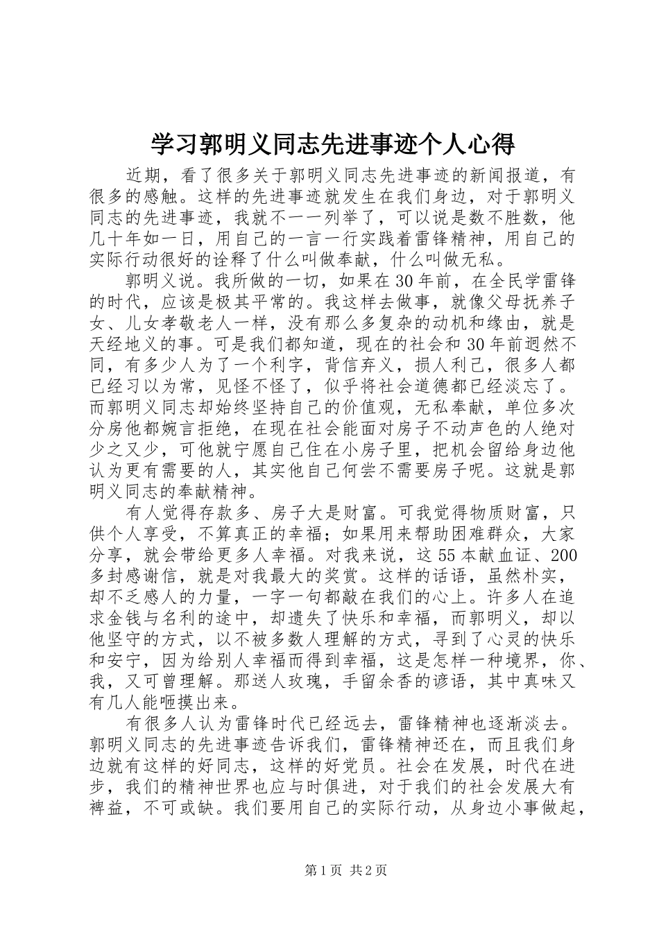 学习郭明义同志先进事迹个人心得_第1页