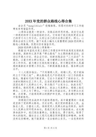 20XX年党的群众路线心得合集