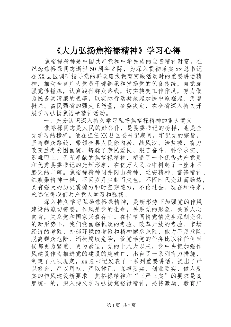 《大力弘扬焦裕禄精神》学习心得_第1页