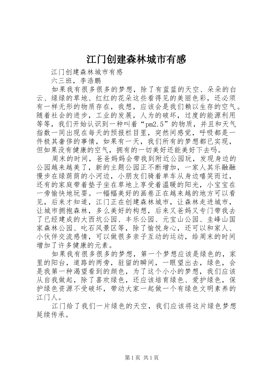 江门创建森林城市有感_第1页
