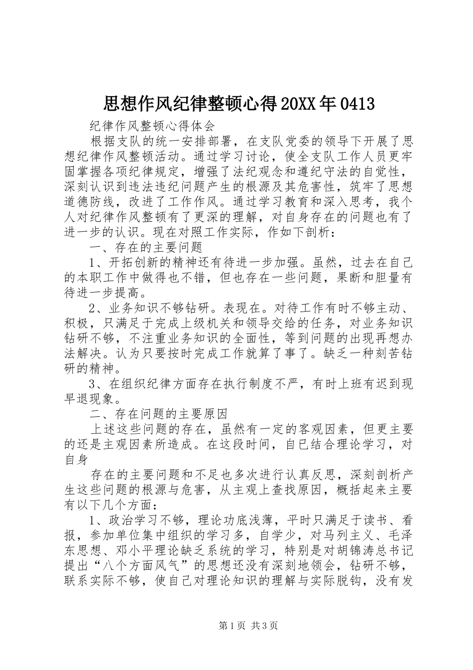 思想作风纪律整顿心得20XX年0413 (2)_第1页