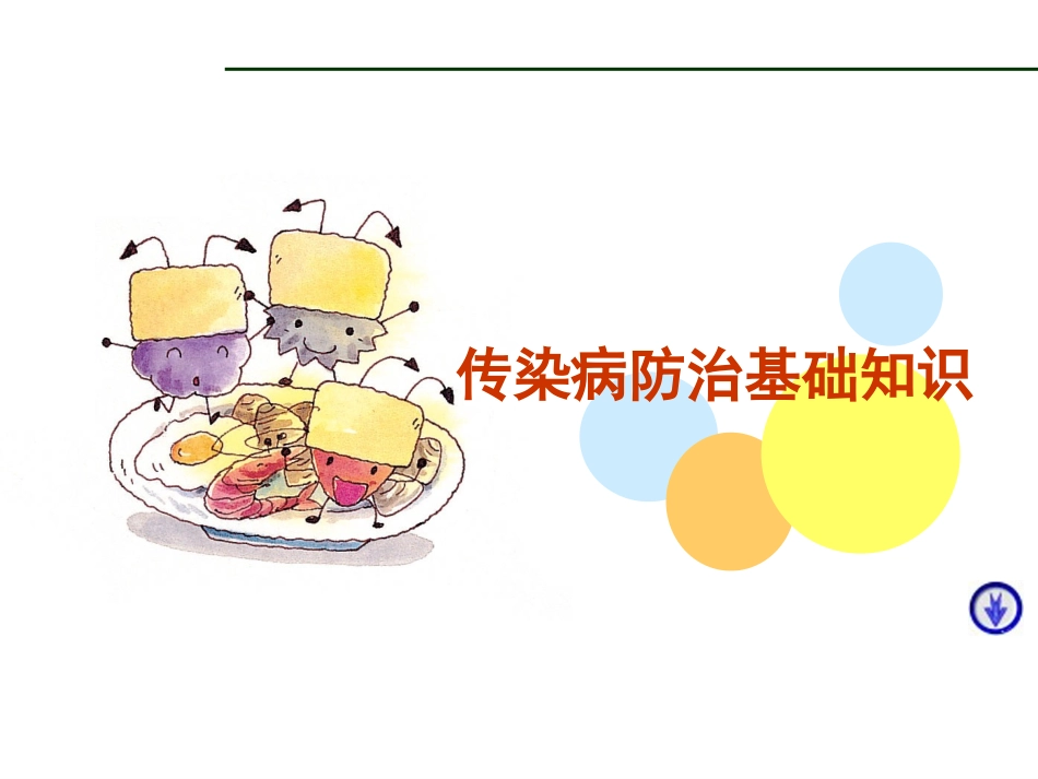 小学生-传染病防治知识ppt_第1页