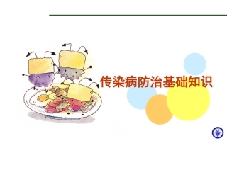 小学生-传染病防治知识ppt