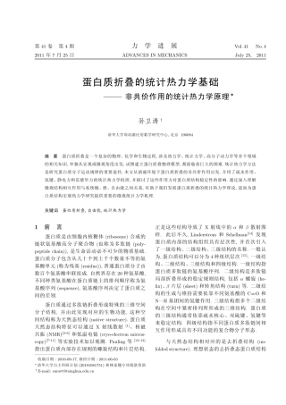 蛋白质折叠的统计热力学基础 ----- 非共价作用的统计热力学原理