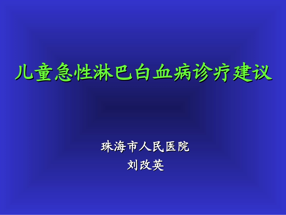 儿童ALL诊治进展与展望_第1页