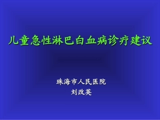 儿童ALL诊治进展与展望