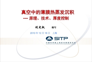 薄膜的蒸发沉积原理与技术