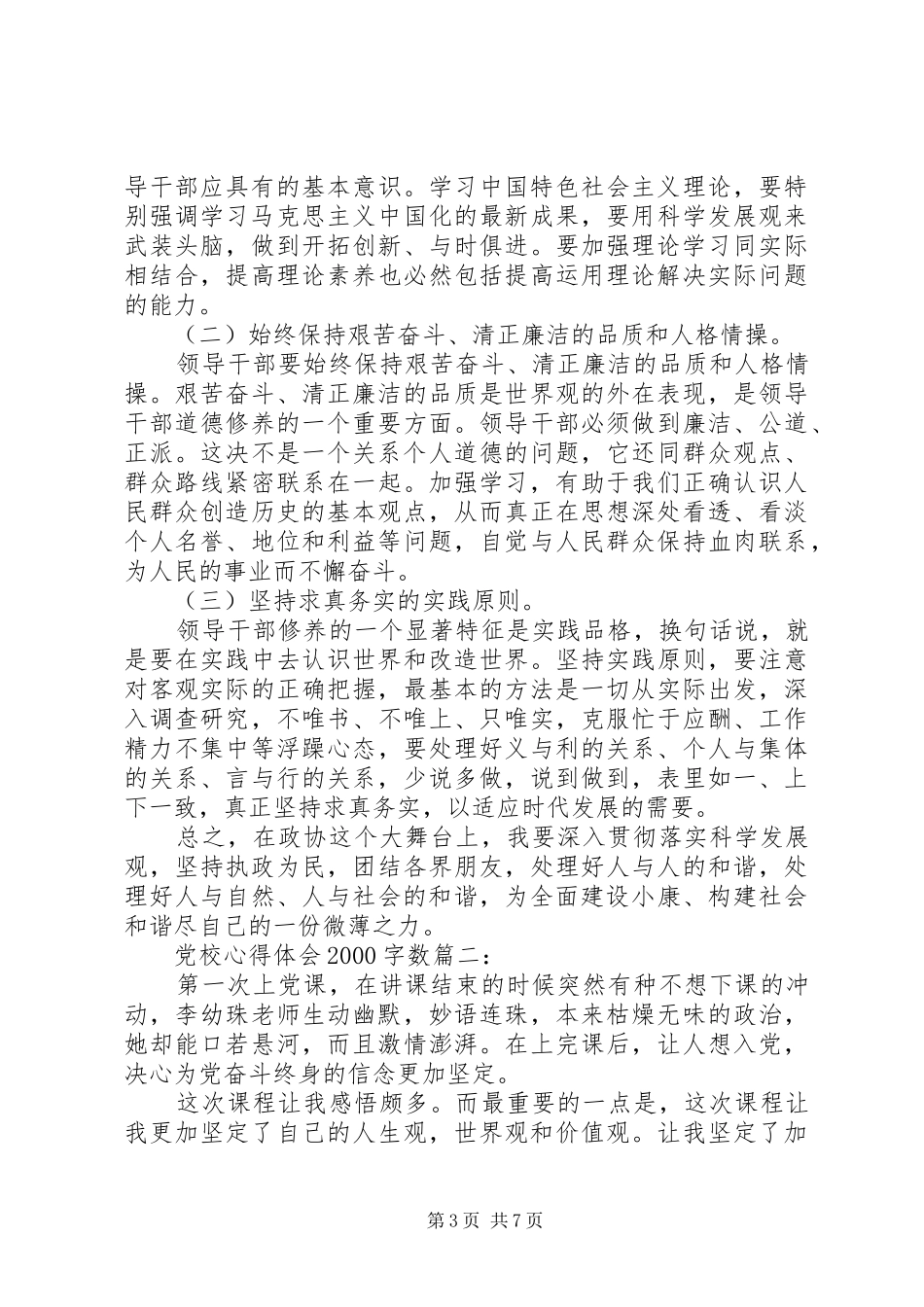 党校心得体会20XX年字数3篇_第3页