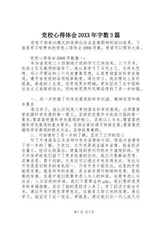 党校心得体会20XX年字数3篇