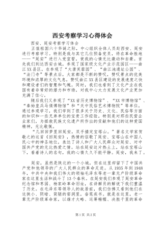 西安考察学习心得体会_2