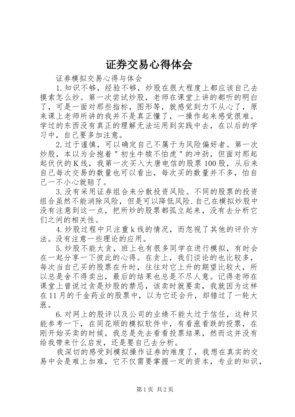 证券交易心得体会_2_第1页