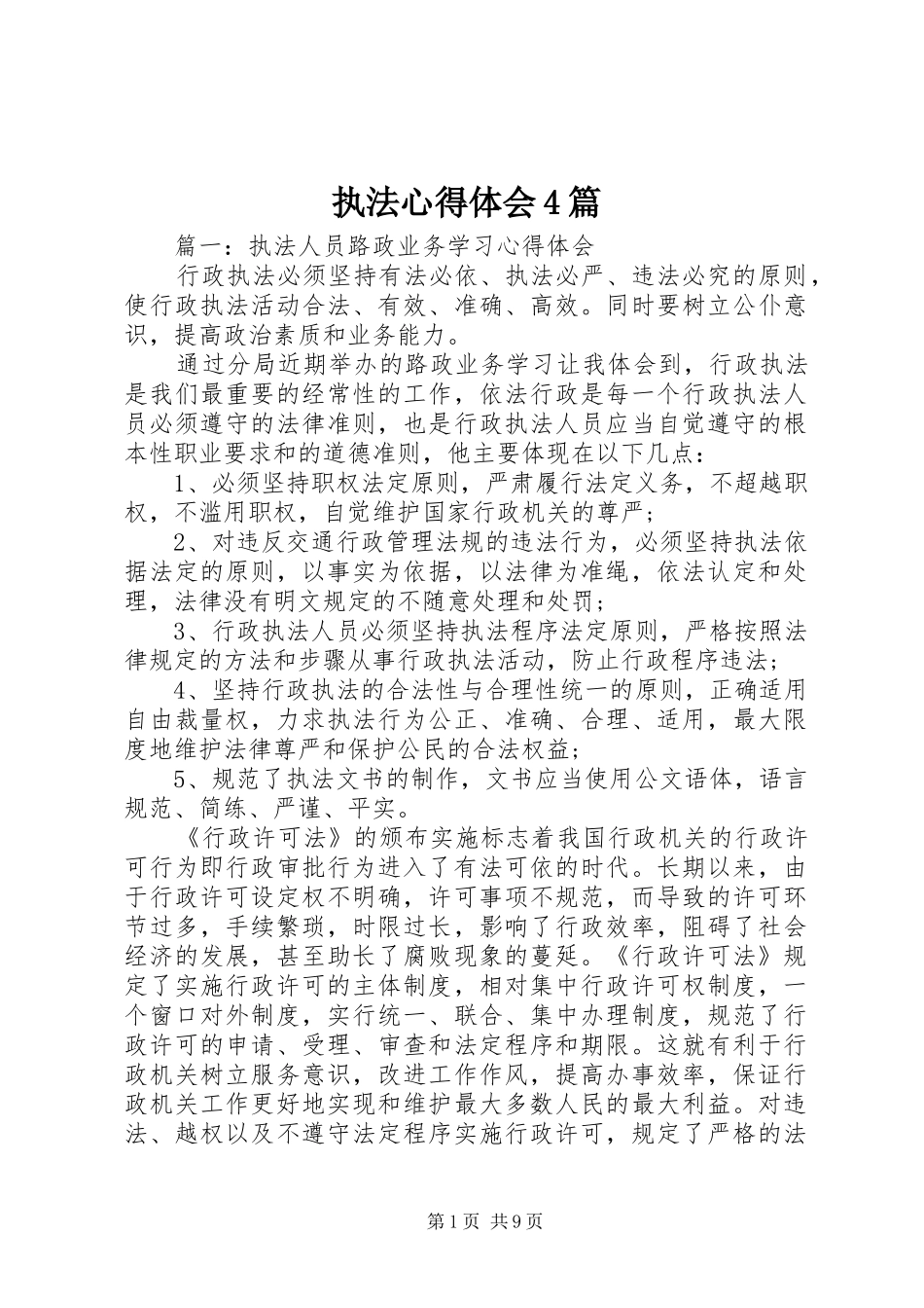 执法心得体会4篇_第1页