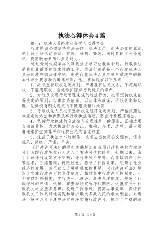 执法心得体会4篇