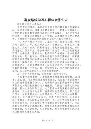 群众路线学习心得体会张生宏_2