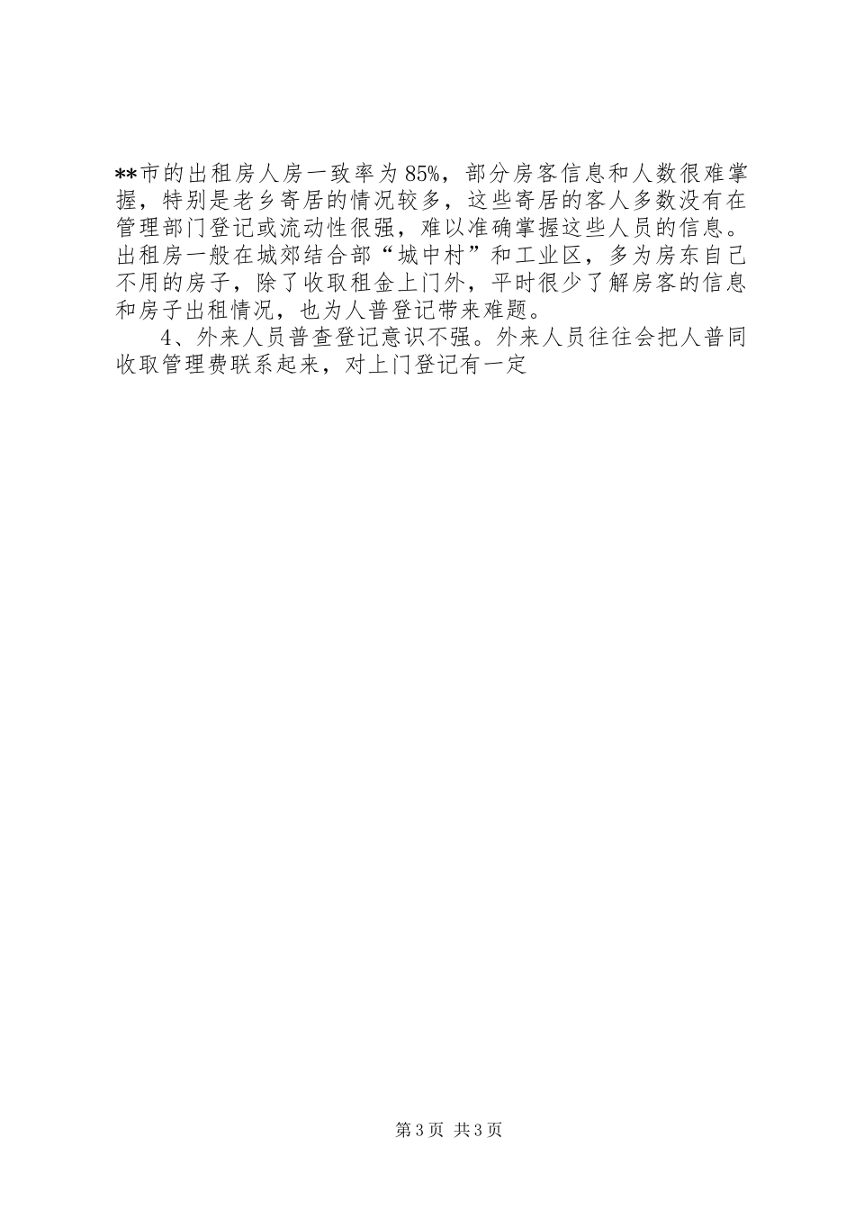 第六次人口普查工作体会（六）_第3页
