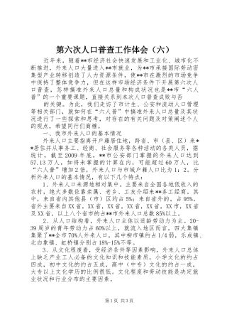 第六次人口普查工作体会（六）