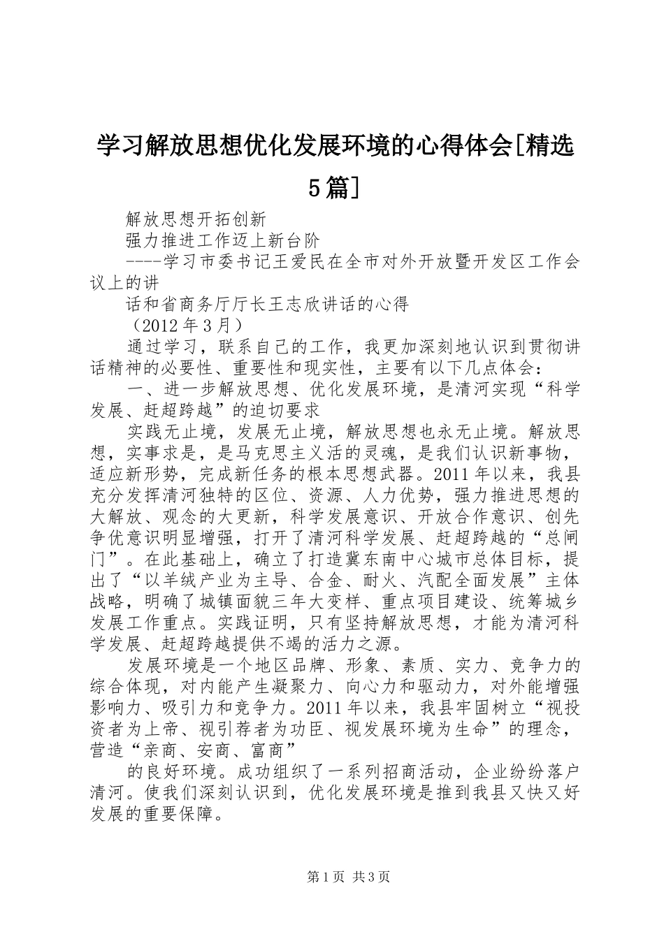 学习解放思想优化发展环境的心得体会[精选5篇]_第1页