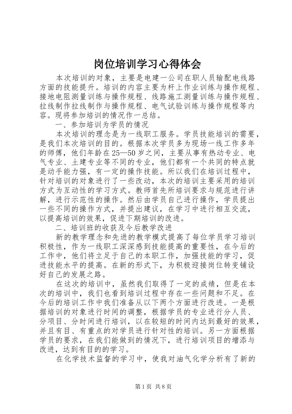 岗位培训学习心得体会_第1页