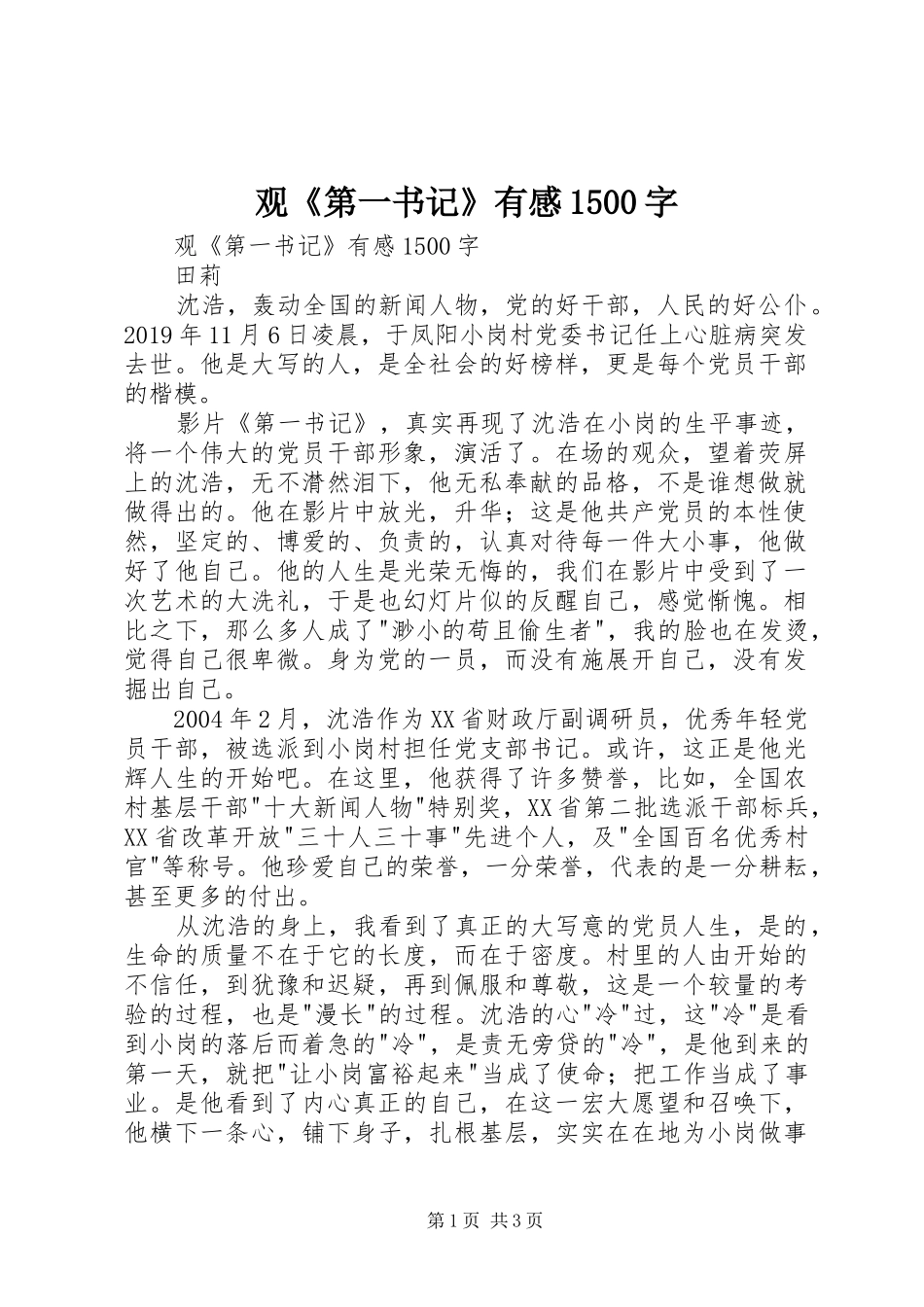 观《第一书记》有感1500字_第1页