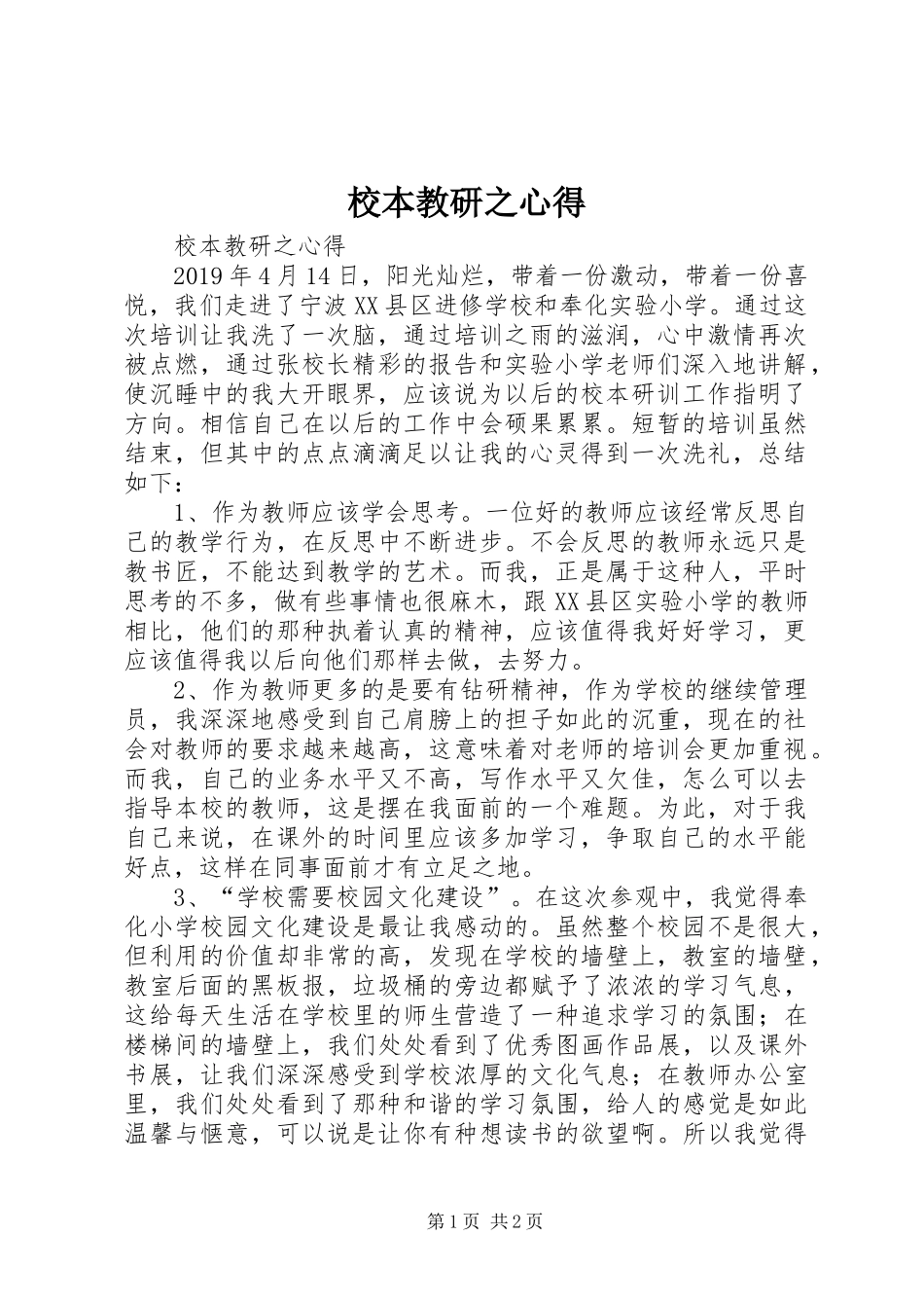 校本教研之心得_第1页