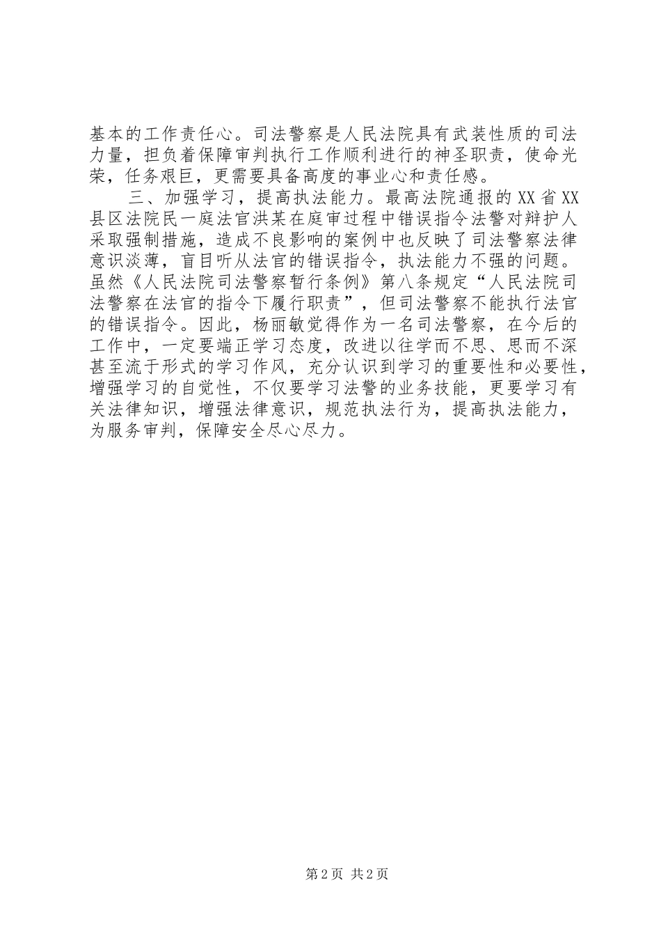 法院司法警察警示教育专项活动学习心得体会_第2页