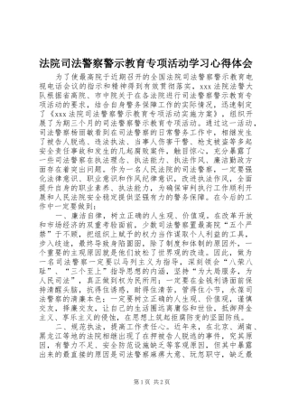 法院司法警察警示教育专项活动学习心得体会