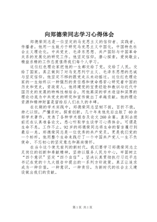 向郑德荣同志学习心得体会