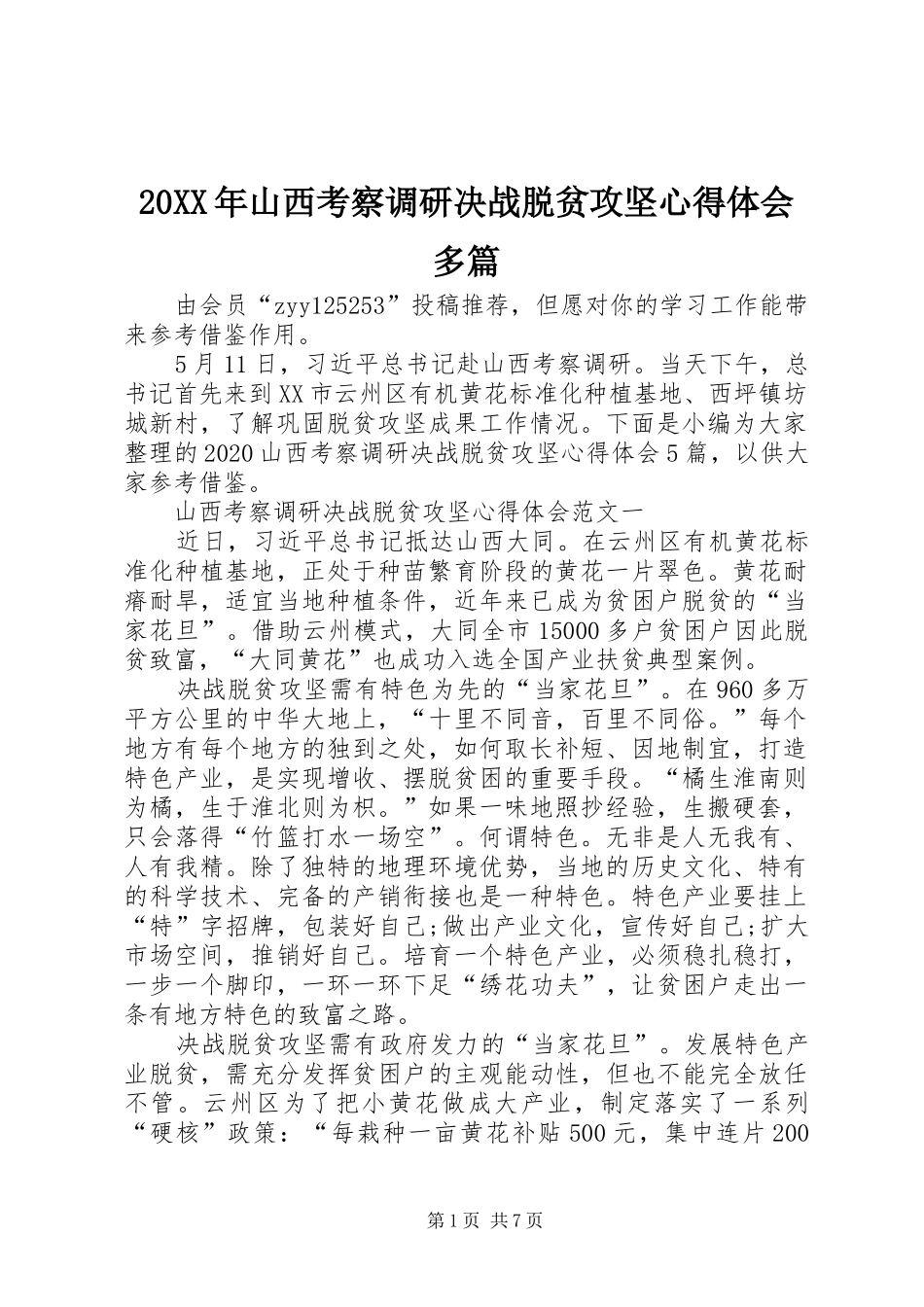 20XX年山西考察调研决战脱贫攻坚心得体会多篇_第1页