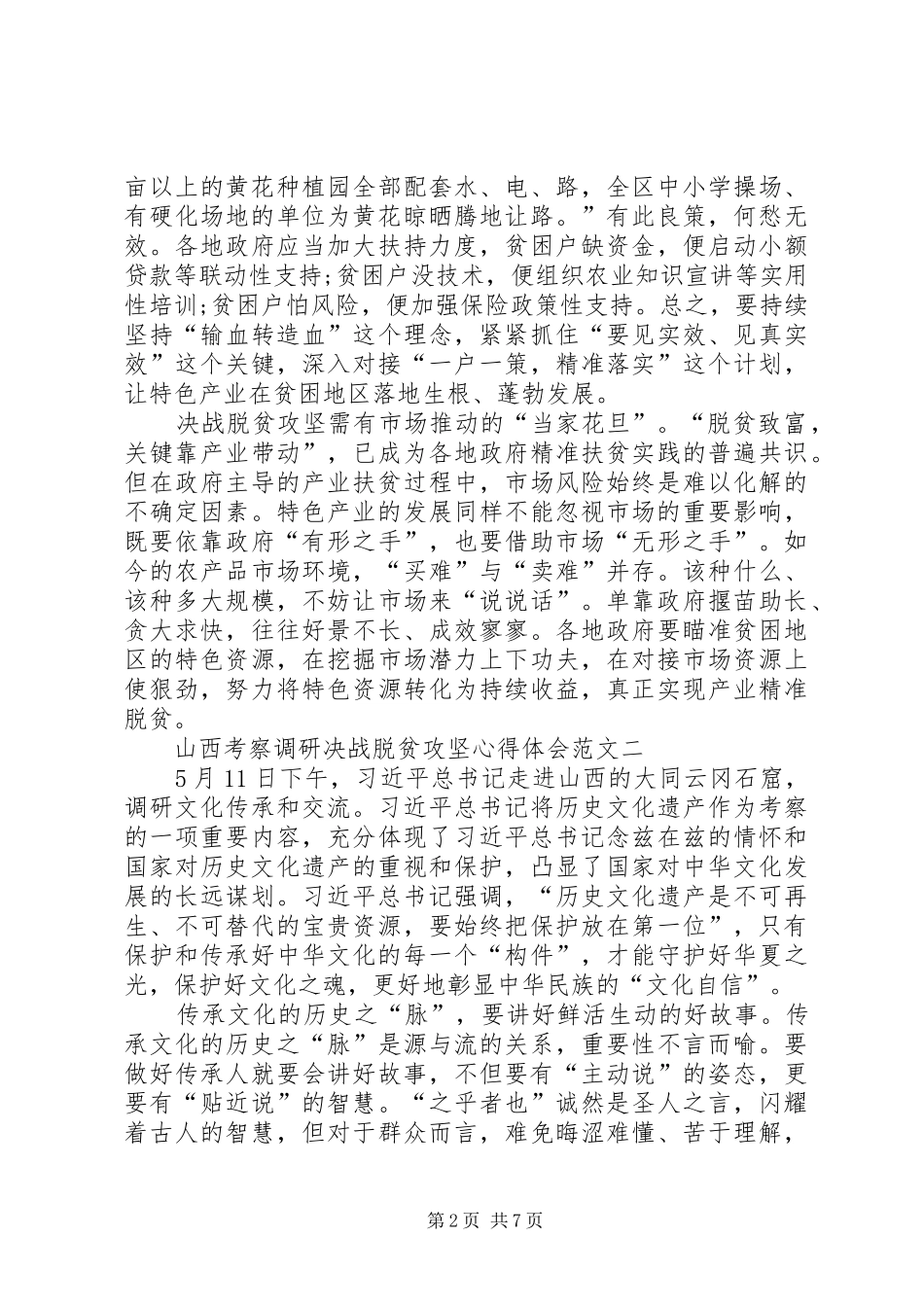 20XX年山西考察调研决战脱贫攻坚心得体会多篇_第2页
