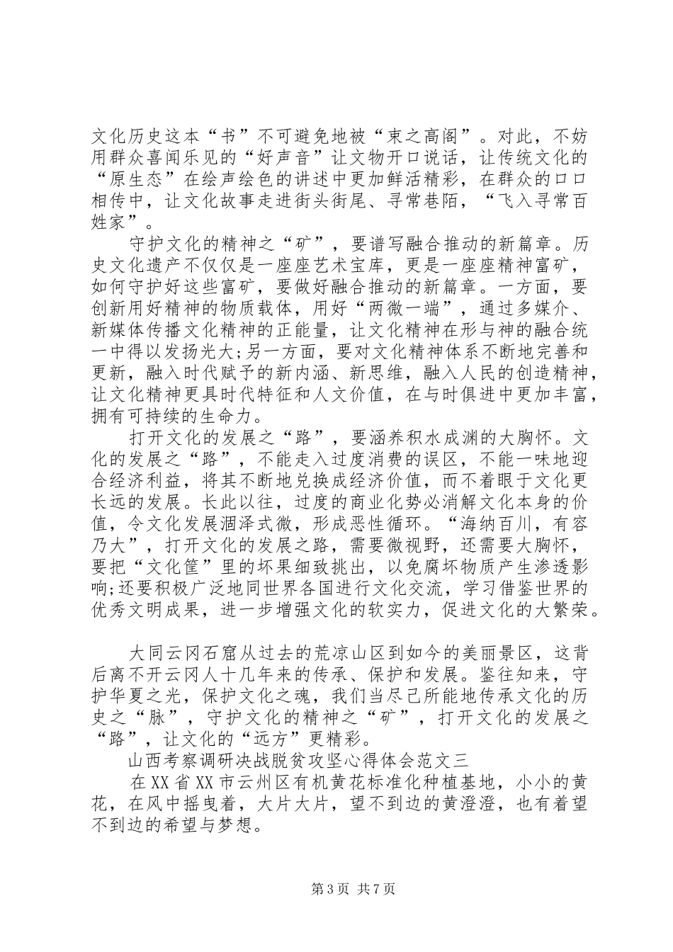 20XX年山西考察调研决战脱贫攻坚心得体会多篇_第3页