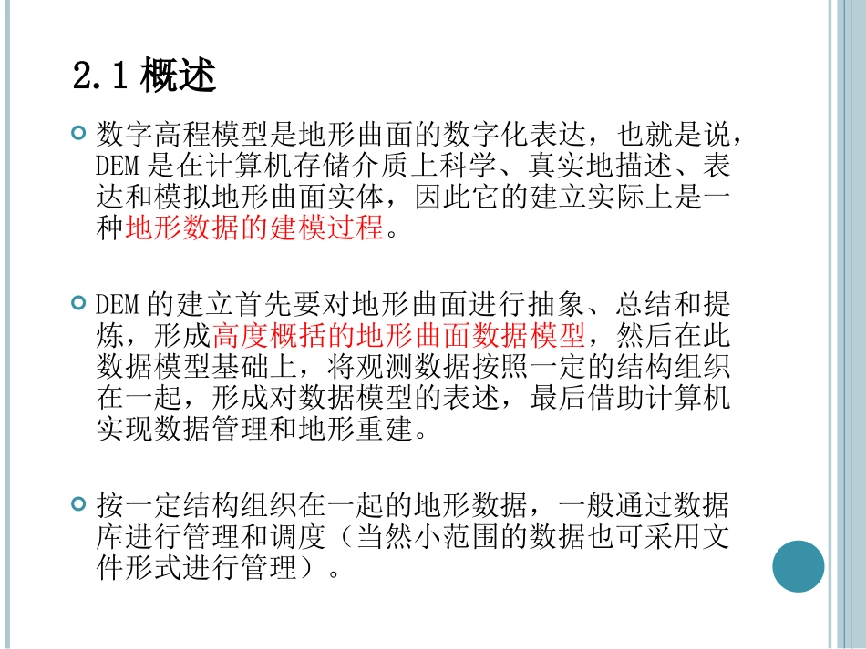 第二章 DEM的数据组织与管理_第3页