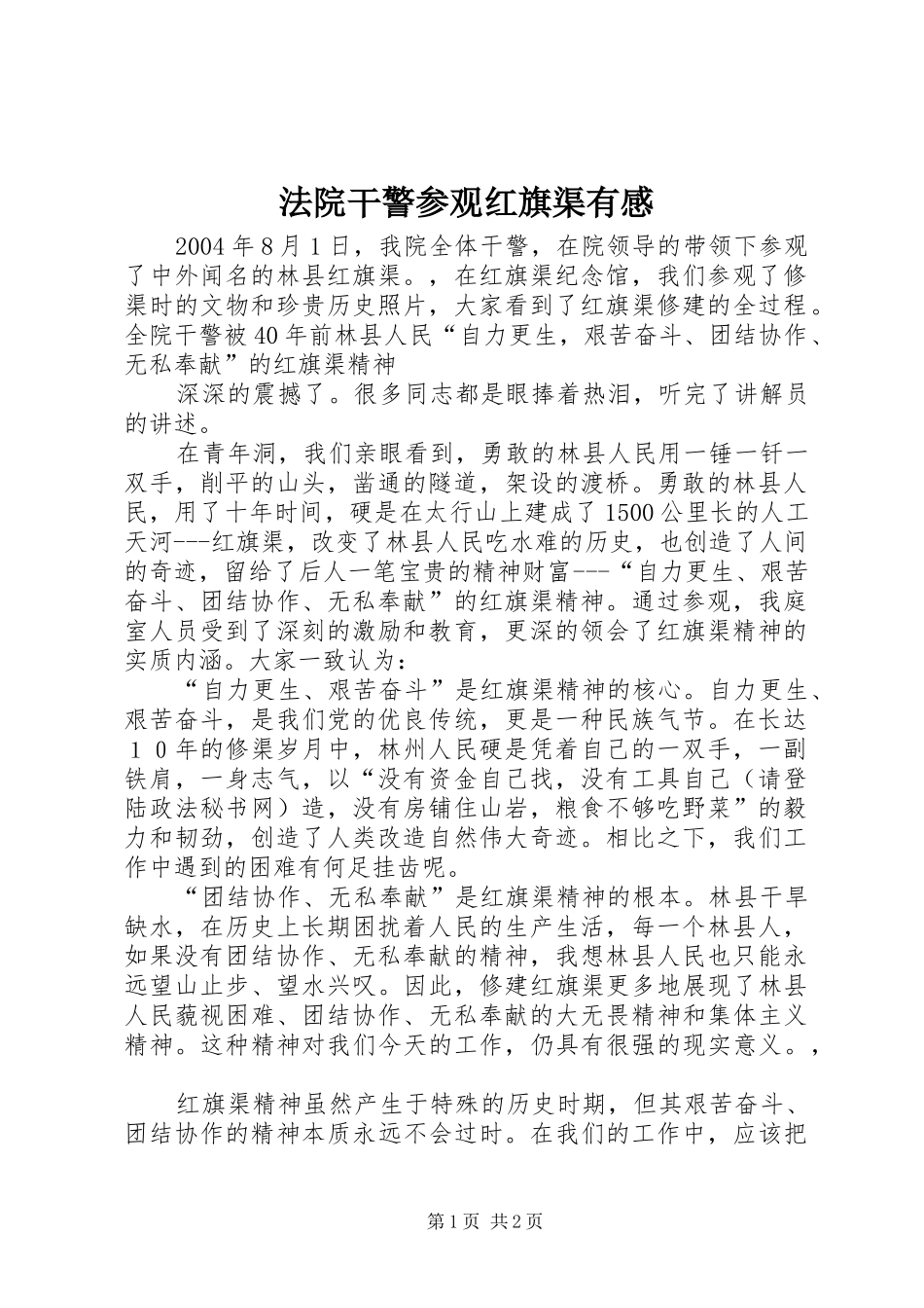 法院干警参观红旗渠有感_第1页
