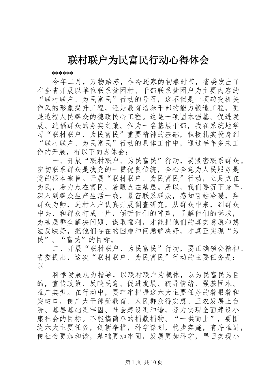 联村联户为民富民行动心得体会_1_第1页