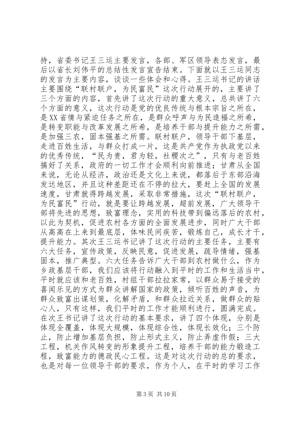 联村联户为民富民行动心得体会_1_第3页