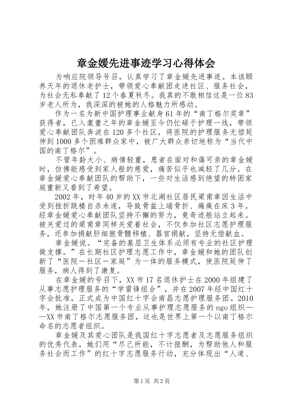章金媛先进事迹学习心得体会_第1页