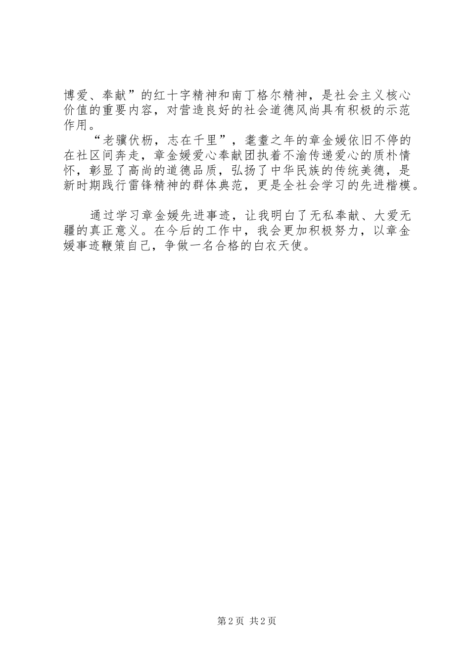 章金媛先进事迹学习心得体会_第2页