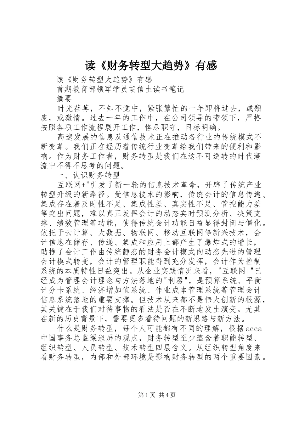 读《财务转型大趋势》有感_第1页