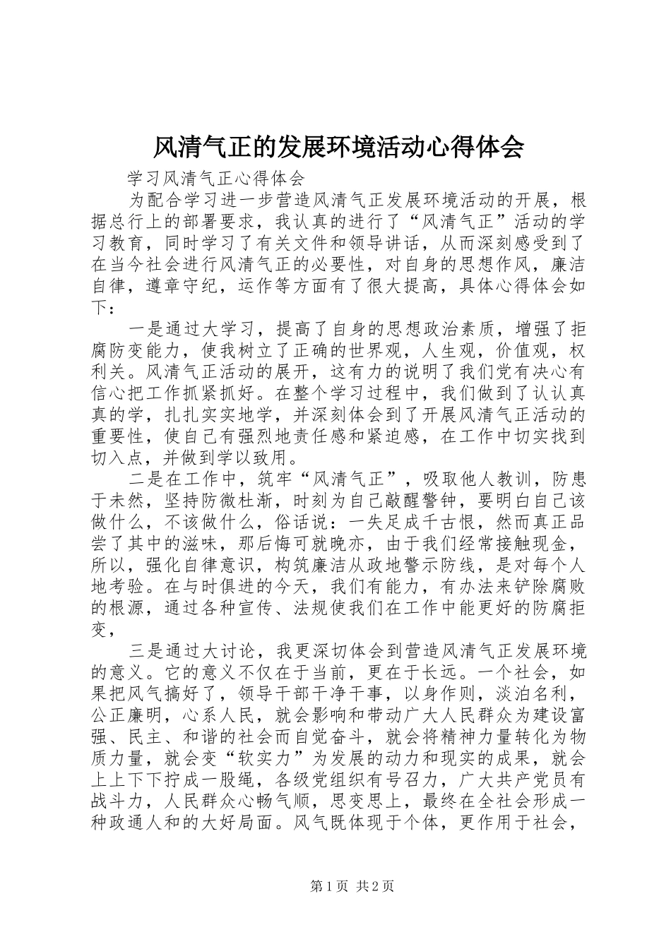 风清气正的发展环境活动心得体会_第1页