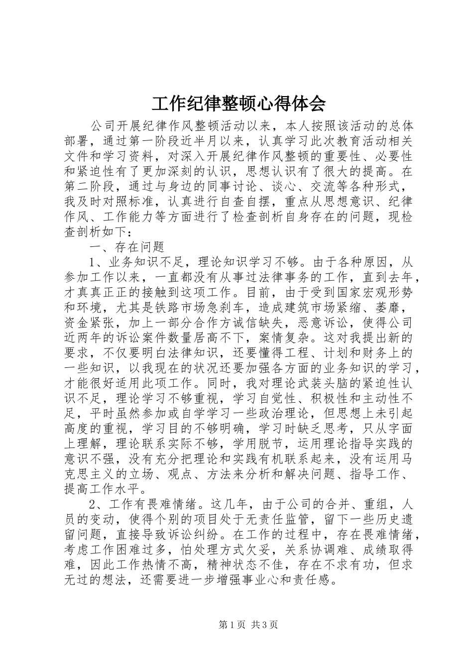 工作纪律整顿心得体会_第1页